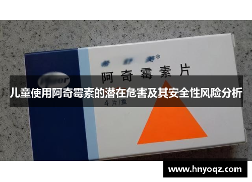 儿童使用阿奇霉素的潜在危害及其安全性风险分析